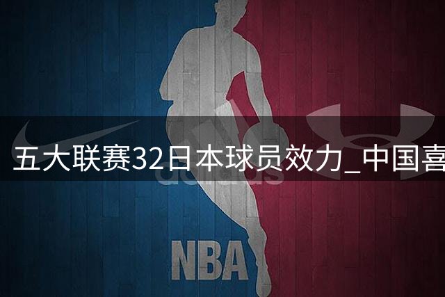 五大联赛32日本球员效力 中国喜迎2022武磊后第一人